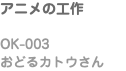 アニメの工作 OK-003 おどるカトウさん
