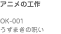 アニメの工作 OK-001 うずまきの呪い