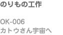 のりもの工作 OK-006 カトウさん宇宙へ
