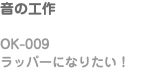 音の工作 OK-009 ラッパーになりたい！