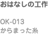 おはなしの工作 OK-013 からまった糸