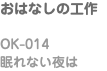おはなしの工作 OK-014 眠れない夜は