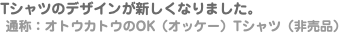 Tシャツのデザインが新しくなりました。 通称：オトウカトウのOK（オッケー）Tシャツ（非売品）