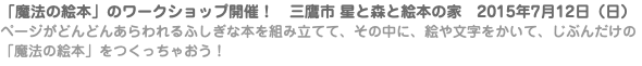 「魔法の絵本」のワークショップ開催！　三鷹市 星と森と絵本の家　2015年7月12日（日） ページがどんどんあらわれるふしぎな本を組み立てて、その中に、絵や文字をかいて、じぶんだけの「魔法の絵本」をつくっちゃおう！